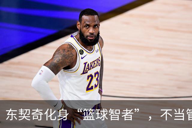 东契奇化身“篮球智者”，不当管理层的小霸王