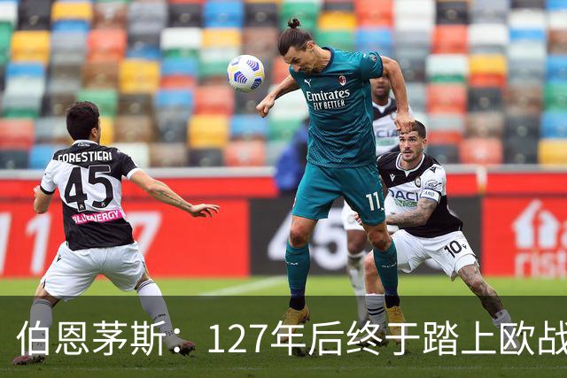 伯恩茅斯：127年后终于踏上欧战舞台，开局20分钟狂轰两球！