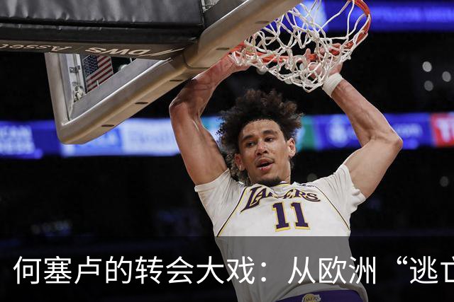 何塞卢的转会大戏：从欧洲“逃亡”卡塔尔
