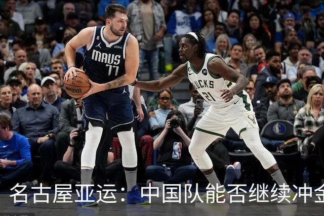 名古屋亚运：中国队能否继续冲金？来看看热腾腾的预测！