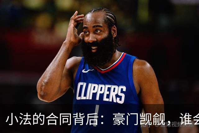 小法的合同背后：豪门觊觎，谁会变“猎物”？