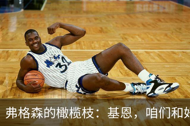 弗格森的橄榄枝：基恩，咱们和好吧？