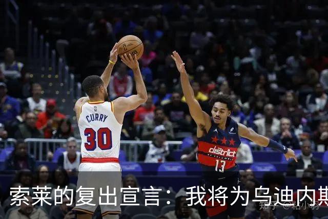 索莱的复出宣言：我将为乌迪内斯带来精彩表现！